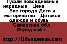Туфли повседневные нарядные › Цена ­ 1 000 - Все города Дети и материнство » Детская одежда и обувь   . Самарская обл.,Отрадный г.